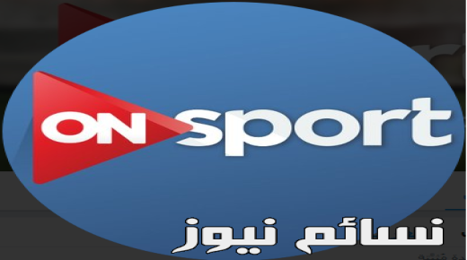 تردد قناة اون سبورت الرياضية اتش دي 2017 ON SPORT الناقلة لمباراة مصر واوغندا مجانا وبدون تشفير على نايل سات