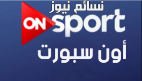 تردد قناة اون سبورت 2017 ON SPORT الناقلة لمباراة مصر والكونجو مجانا وبدون تشفير على قمر النايل سات مع طريقة تركيب التردد