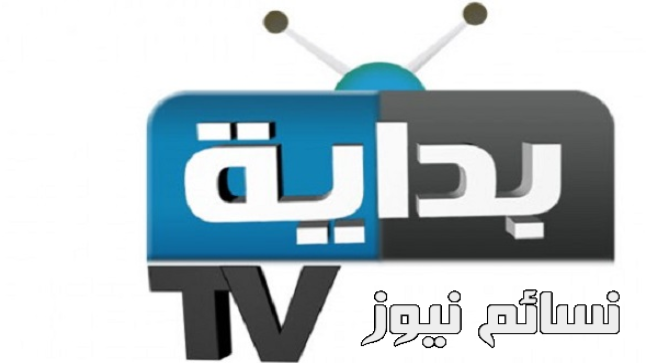 تردد قناة بداية 2017 الجديد على النايل سات وعرب سات Bedaya Tv بعد توقف طويل وموعد عودة برنامج زد رصيدك الشهير