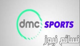 تردد قناة دى ام سى سبورت 2017 الجديد DMC Sport على قمر نايل سات التي تنقل مباراة الزمالك والاهلى