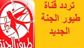 تردد قناة طيور الجنة الجديد 2021