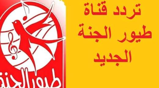 تردد قناة طيور الجنة الجديد 2021