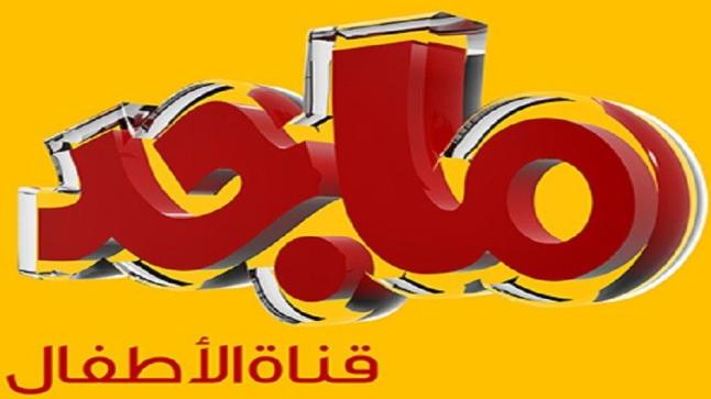 تردد قناة ماجد الجديد 2021 للاطفال على القمر الصناعي نايل سات وعرب سات
