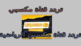 تردد قناة مكسبي الجديد على النايل سات 2021