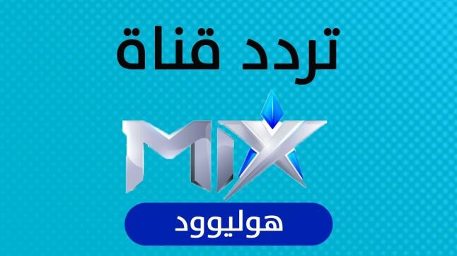 تردد قناة ميكس هوليود علي النايل سات
