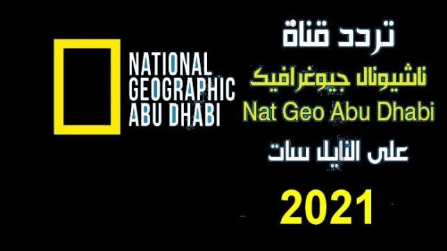 تردد قناة ناشيونال جيوغرافيك 2021
