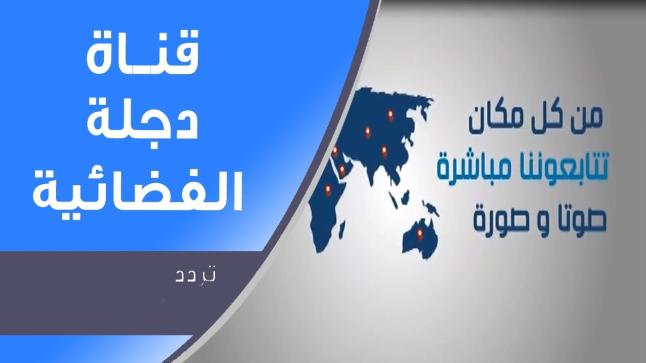 تردد قناة دجلة 2020 dijlah على النايل سات