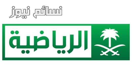 تردد قناة السعودية الرياضية saudi sport 2017 لمتابعة مباراة النصر في البطولة العربية اليوم أمام الزمالك وأخبار الكرة السعودية