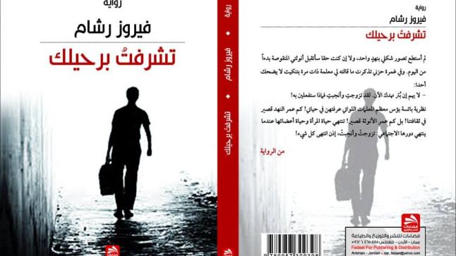 الكاتبة المبدعة فيروز رشام تصدر روايتها الجديدة من دار فضاءات للنشر والتوزيع بعنوان ” تشرفت برحيلك “