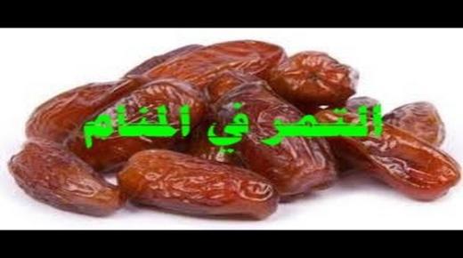 تفسير أكل التمر في المنام