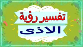 تفسير رؤية الأذى في المنام