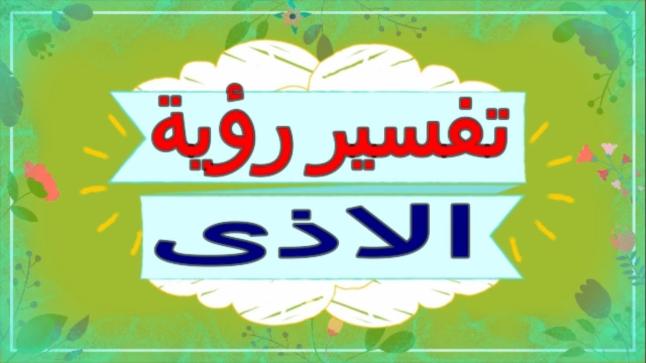 تفسير رؤية الأذى في المنام