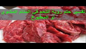 تفسير حلم اللحم المشوي في المنام