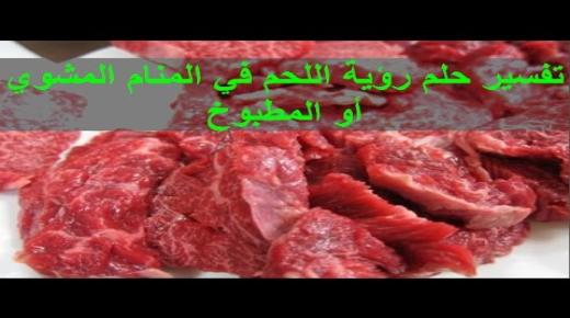 تفسير حلم اللحم المشوي في المنام