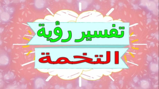 تفسير حلم التخمة في المنام