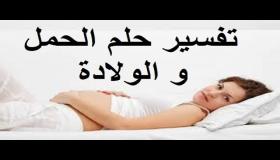 تفسير حلم الحمل والولادة في المنام
