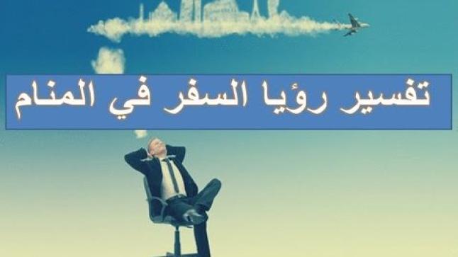 تفسير حلم السفر وفقًا للعلماء