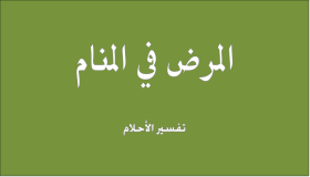 تفسير حلم المرض في المنام