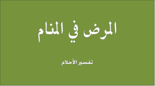 تفسير حلم المرض في المنام