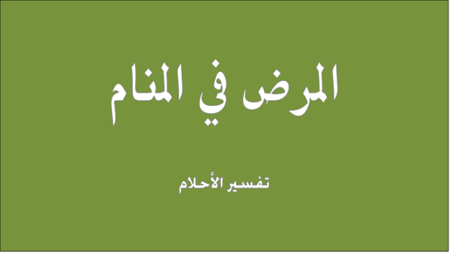 تفسير حلم المرض في المنام