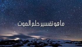 تفسير حلم الموت