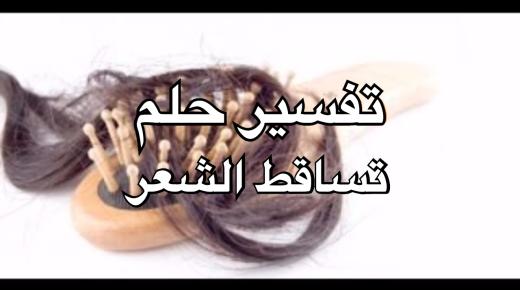 تفسير حلم تساقط الشعر في المنام