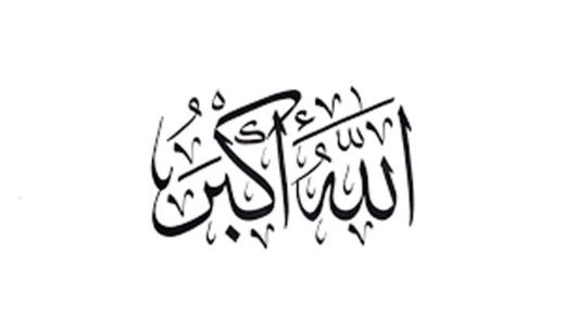 تفسير حلم رؤية التكبير في المنام