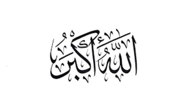 تفسير حلم رؤية التكبير في المنام