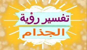 تفسير حلم رؤية الجذام في المنام