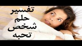 تفسير حلم شخص تحبه في المنام
