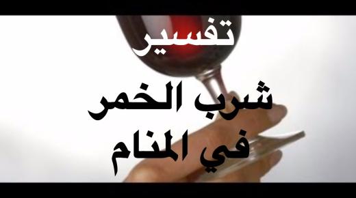 تفسير حلم شرب الخمر في المنام