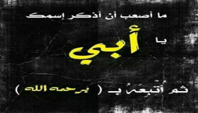 تفسير حلم وفاة الأب في المنام