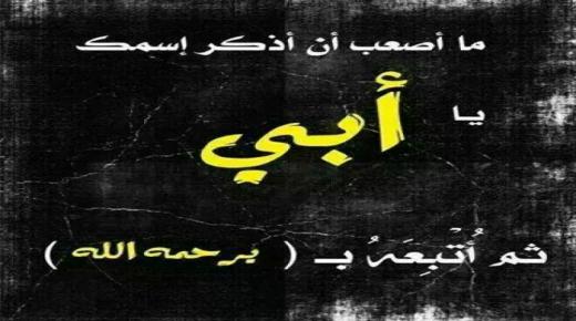 تفسير حلم وفاة الأب في المنام