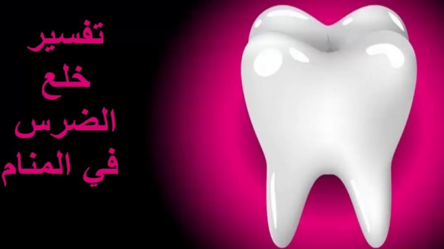 تفسير خلع الضرس في المنام