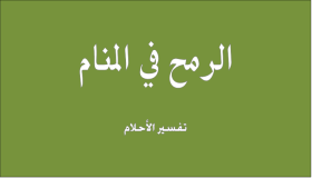 تفسير رؤية الرمح في المنام بالتفصيل