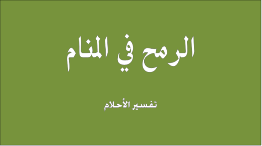 تفسير رؤية الرمح في المنام بالتفصيل