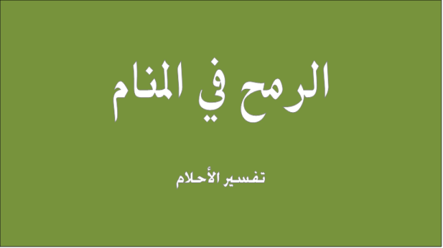 تفسير رؤية الرمح في المنام بالتفصيل