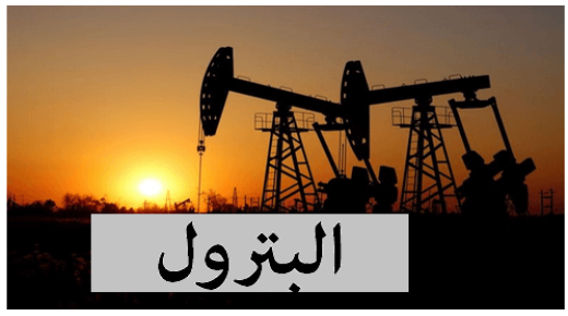 تفسير رؤية البترول في المنام بالتفاصيل