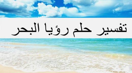 تفسير رؤية البحر في المنام لابن سيرين