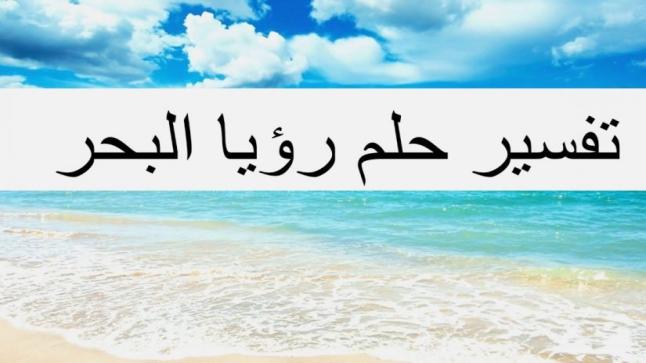 تفسير رؤية البحر في المنام لابن سيرين