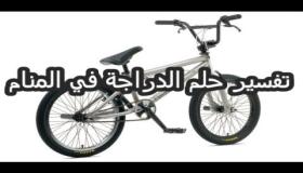 تفسير رؤية الدراجة في المنام بالتفاصيل