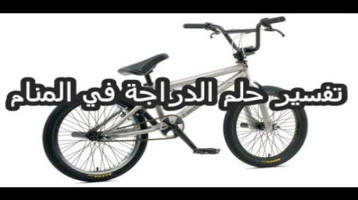 تفسير رؤية الدراجة في المنام بالتفاصيل