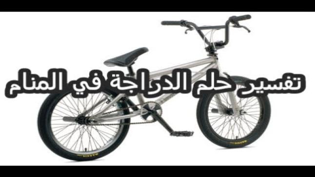 تفسير رؤية الدراجة في المنام بالتفاصيل