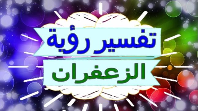 تفسير رؤية الزعفران في المنام للنابلسي