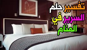 تفسير رؤية السرير في المنام بالتفاصيل