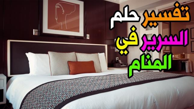 تفسير رؤية السرير في المنام بالتفاصيل