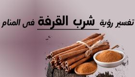 تفسير رؤية القرفة في المنام بالتفاصيل