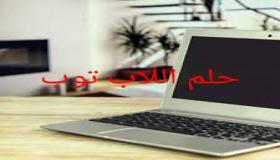 تفسير رؤية اللاب توب في المنام بالتفاصيل