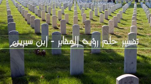 تفسير رؤية المقابر في المنام للنابلسي