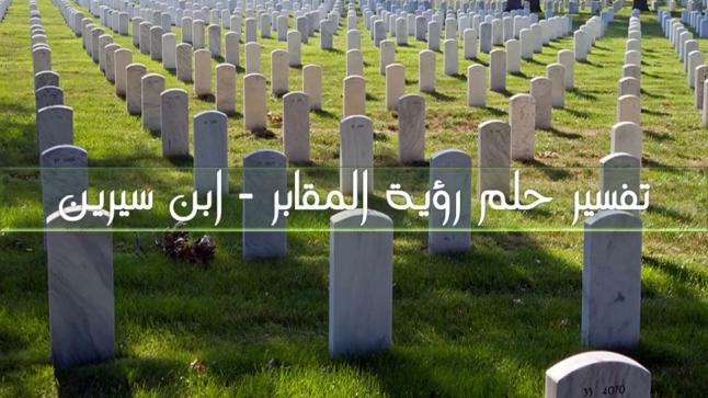 تفسير رؤية المقابر في المنام للنابلسي